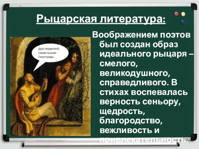 Рыцарская литература: Воображением поэтов был создан образ идеального рыцаря – смелого, великодушного,