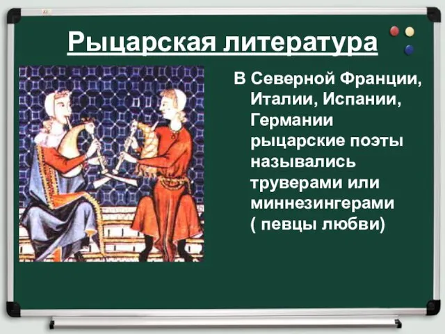 Рыцарская литература В Северной Франции, Италии, Испании, Германии рыцарские поэты назывались труверами