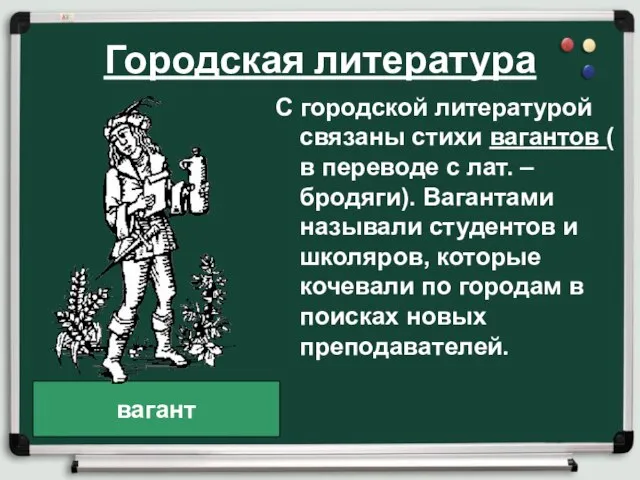 Городская литература С городской литературой связаны стихи вагантов ( в переводе с