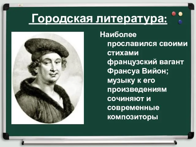 Городская литература: Наиболее прославился своими стихами французский вагант Франсуа Вийон; музыку к