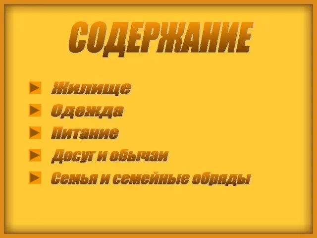 СОДЕРЖАНИЕ Жилище Одежда Питание Досуг и обычаи Семья и семейные обряды