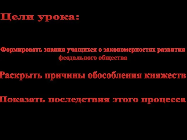 Показать последствия этого процесса Формировать знания учащихся о закономерностях развития феодального общества