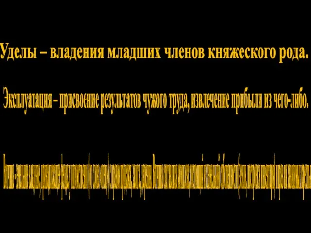 Термины: Уделы – владения младших членов княжеского рода. Эксплуатация – присвоение результатов