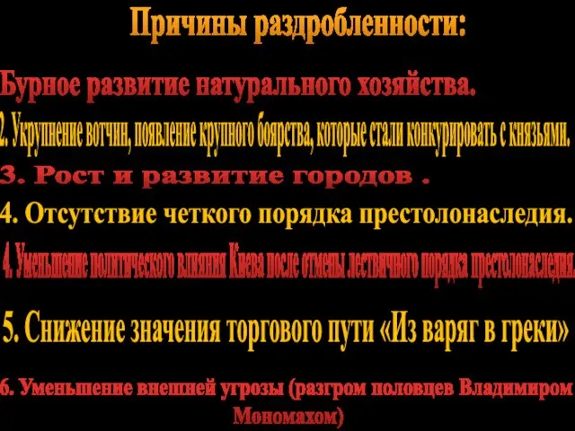 Причины раздробленности: Бурное развитие натурального хозяйства. 3. Рост и развитие городов .