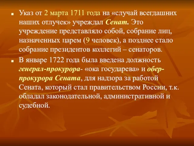 Указ от 2 марта 1711 года на «случай всегдашних наших отлучек» учреждал