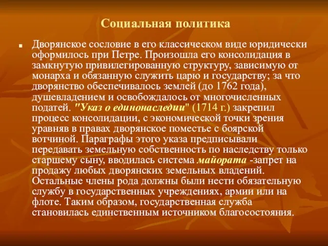 Социальная политика Дворянское сословие в его классическом виде юридически оформилось при Петре.