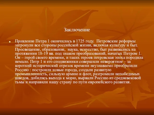 Заключение Правление Петра 1 окончилось в 1725 году. Петровские реформы затронули все