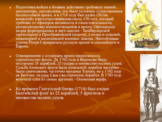 Подготовка войска к боевым действиям требовала знаний, инициативы, дисциплины, что было условием