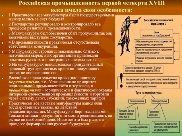 Российская промышленность первой четверти XVIII века имела свои особенности: 1.Практически все мануфактуры