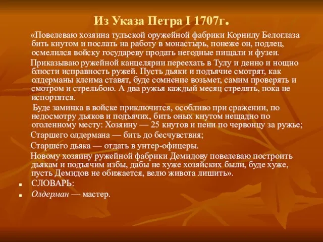 Из Указа Петра I 1707г. «Повелеваю хозяина тульской оружейной фабрики Корнилу Белоглаза