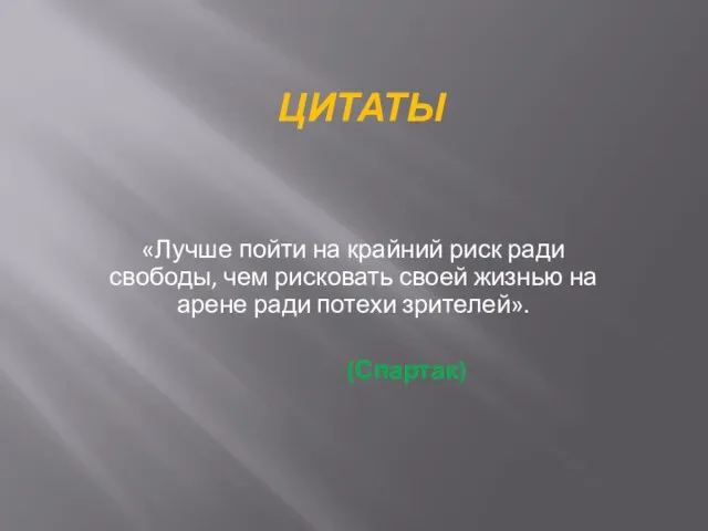 ЦИТАТЫ «Лучше пойти на крайний риск ради свободы, чем рисковать своей жизнью