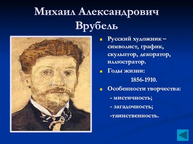 Михаил Александрович Врубель Русский художник – символист, график, скульптор, декоратор, иллюстратор. Годы