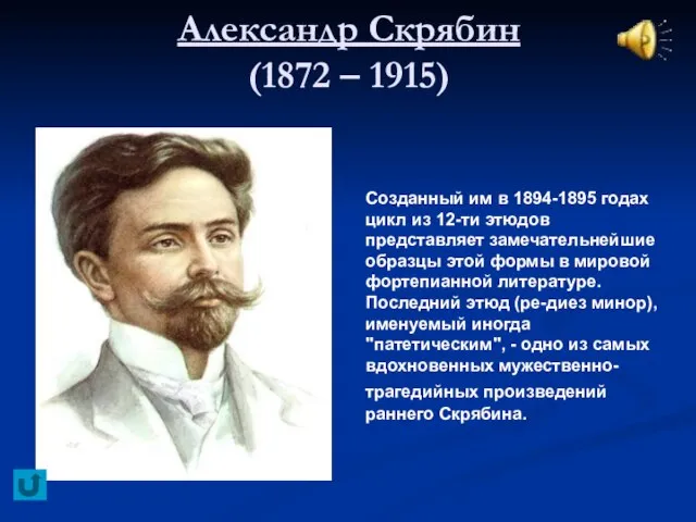 Александр Скрябин (1872 – 1915) Созданный им в 1894-1895 годах цикл из