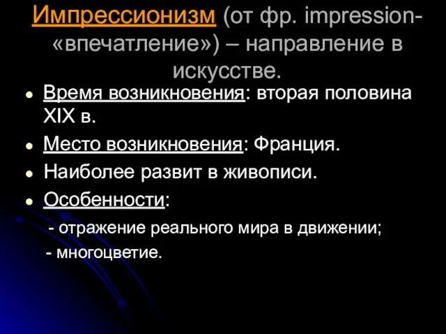 Импрессионизм (от фр. impression- «впечатление») – направление в искусстве. Время возникновения: вторая