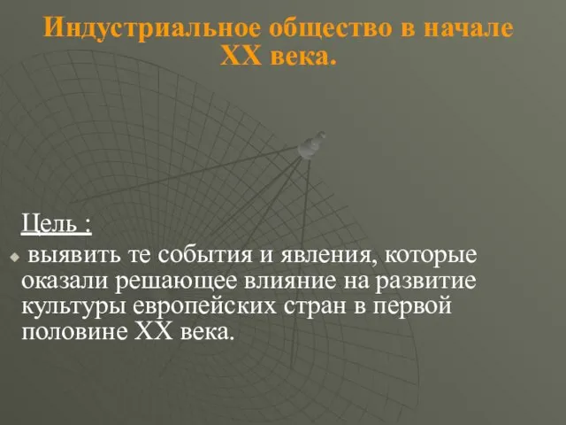 Индустриальное общество в начале XX века. Цель : выявить те события и