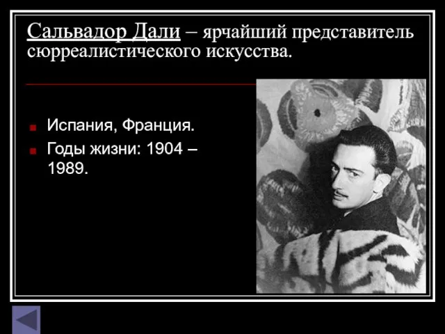 Сальвадор Дали – ярчайший представитель сюрреалистического искусства. Испания, Франция. Годы жизни: 1904 – 1989.