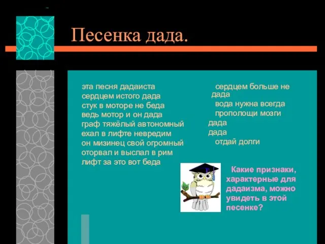 Песенка дада. эта песня дадаиста сердцем истого дада стук в моторе не