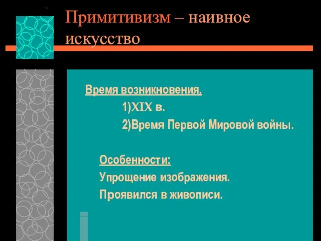 Примитивизм – наивное искусство Время возникновения. 1)XIX в. 2)Время Первой Мировой войны.