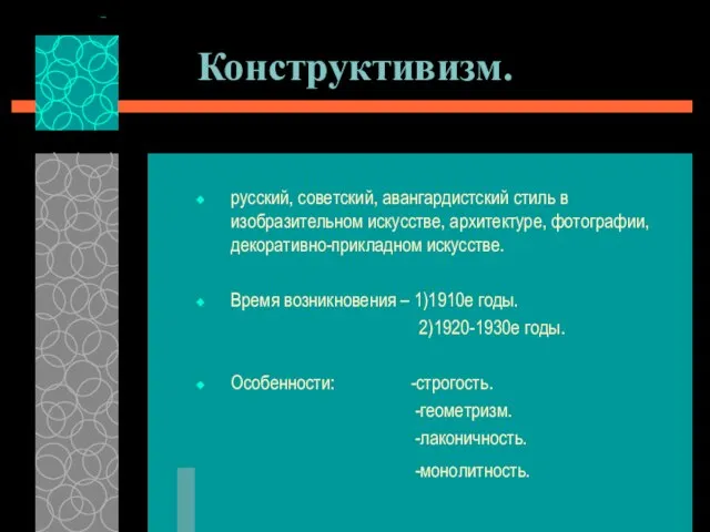 Конструктивизм. русский, советский, авангардистский стиль в изобразительном искусстве, архитектуре, фотографии, декоративно-прикладном искусстве.