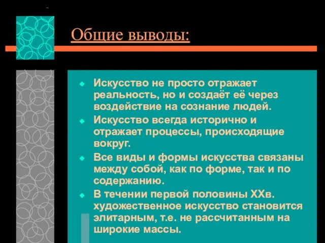 Общие выводы: Искусство не просто отражает реальность, но и создаёт её через