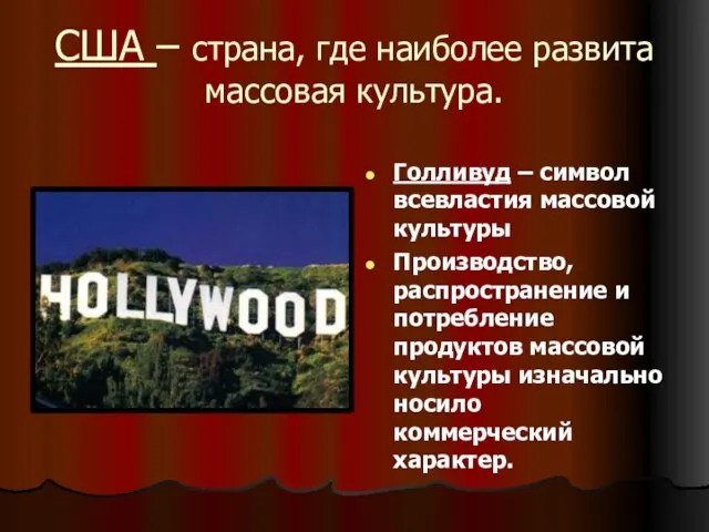 США – страна, где наиболее развита массовая культура. Голливуд – символ всевластия