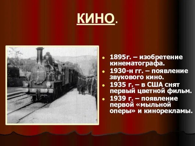 КИНО. 1895г. – изобретение кинематографа. 1930-н гг. – появление звукового кино. 1935