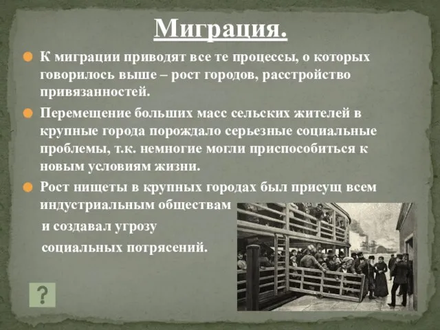 Миграция. К миграции приводят все те процессы, о которых говорилось выше –