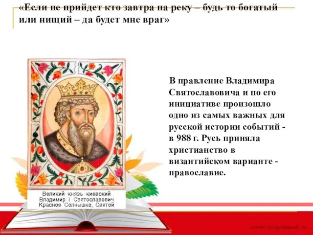 Догадайтесь, о ком идет речь? «Если не прийдет кто завтра на реку