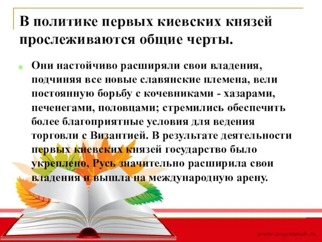 В политике первых киевских князей прослеживаются общие черты. Они настойчиво расширяли свои