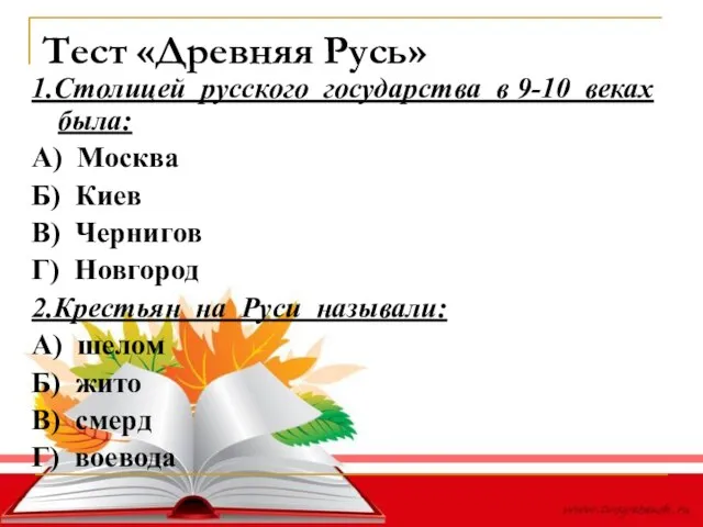 Тест «Древняя Русь» 1.Столицей русского государства в 9-10 веках была: А) Москва