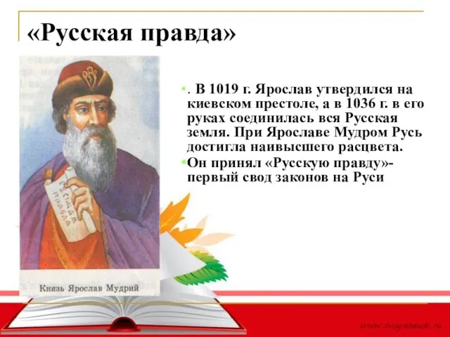 «Русская правда» . В 1019 г. Ярослав утвердился на киевском престоле, а