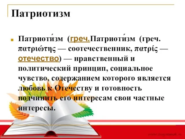 Патриотизм Патриоти́зм (греч.Патриоти́зм (греч. πατριώτης — соотечественник, πατρίς — отечество) — нравственный