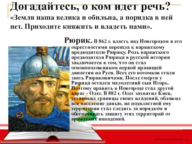 Догадайтесь, о ком идет речь? «Земля наша велика и обильна, а порядка