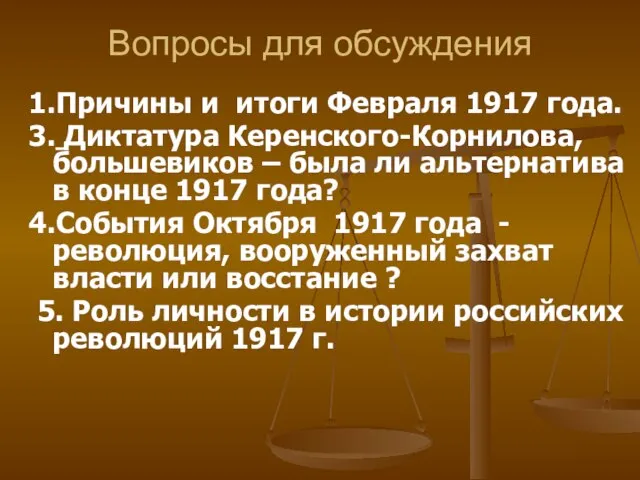 Вопросы для обсуждения 1.Причины и итоги Февраля 1917 года. 3. Диктатура Керенского-Корнилова,