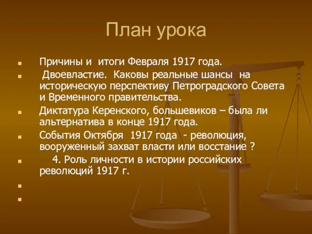 План урока Причины и итоги Февраля 1917 года. Двоевластие. Каковы реальные шансы