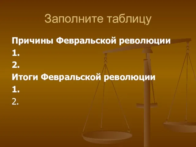 Заполните таблицу Причины Февральской революции 1. 2. Итоги Февральской революции 1. 2.