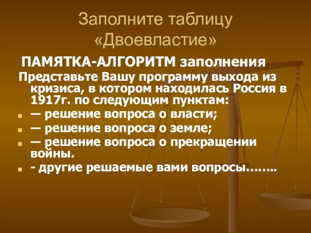 Заполните таблицу «Двоевластие» ПАМЯТКА-АЛГОРИТМ заполнения Представьте Вашу программу выхода из кризиса, в