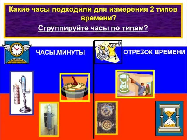 Какие часы подходили для измерения 2 типов времени? Сгруппируйте часы по типам?