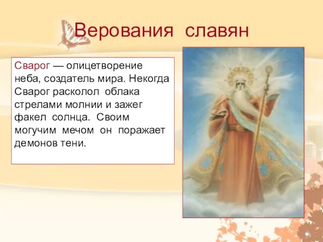 Верования славян Сварог — олицетворение неба, создатель мира. Некогда Сварог расколол облака