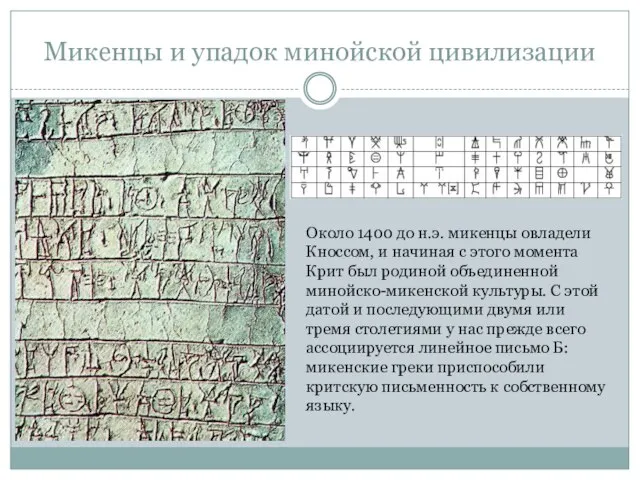 Микенцы и упадок минойской цивилизации Около 1400 до н.э. микенцы овладели Кноссом,