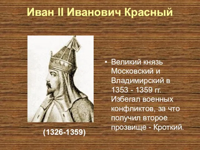 Иван II Иванович Красный Великий князь Московский и Владимирский в 1353 -