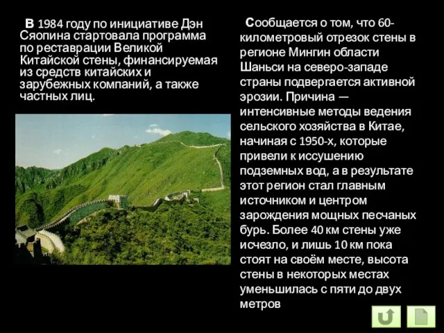 В 1984 году по инициативе Дэн Сяопина стартовала программа по реставрации Великой