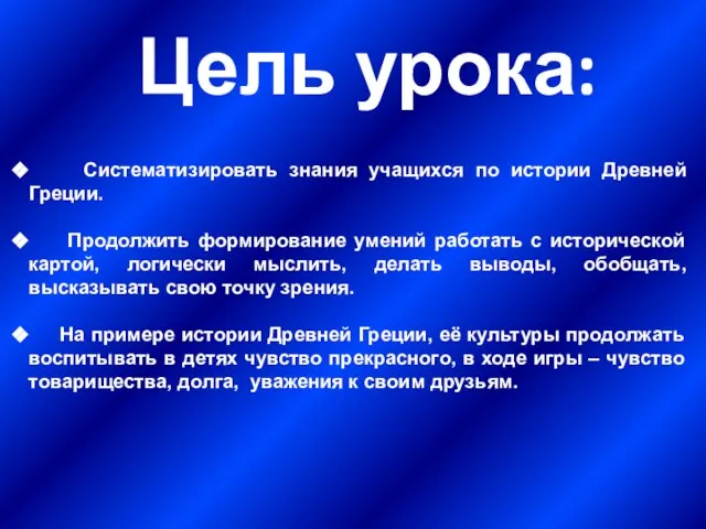 Цель урока: Систематизировать знания учащихся по истории Древней Греции. Продолжить формирование умений