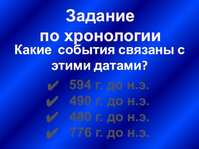 Какие события связаны с этими датами? 594 г. до н.э. 490 г.