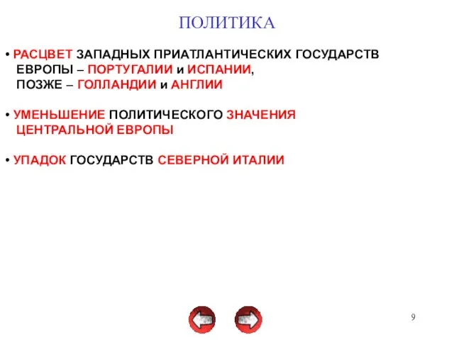 ПОЛИТИКА РАСЦВЕТ ЗАПАДНЫХ ПРИАТЛАНТИЧЕСКИХ ГОСУДАРСТВ ЕВРОПЫ – ПОРТУГАЛИИ и ИСПАНИИ, ПОЗЖЕ –