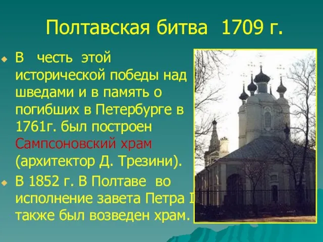 Полтавская битва 1709 г. В честь этой исторической победы над шведами и