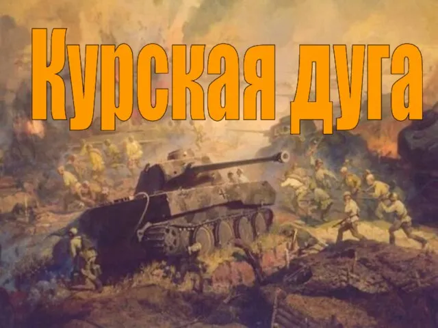 Курская дуга