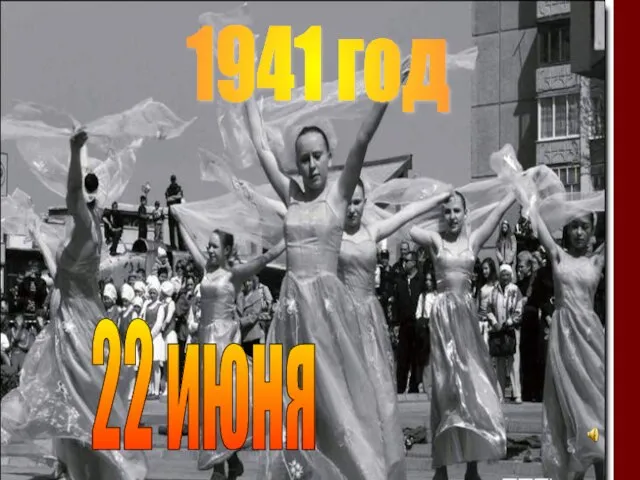 1941 год 22 июня