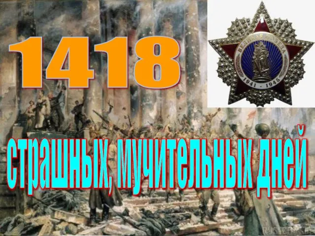 страшных, мучительных дней 1418