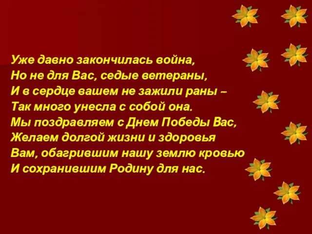 Уже давно закончилась война, Но не для Вас, седые ветераны, И в